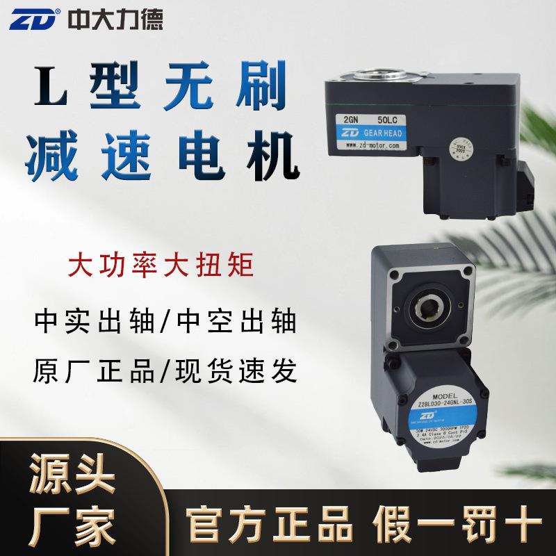 力德微型直流电机调速低压24V正反转15W-750W直角L型无刷电机