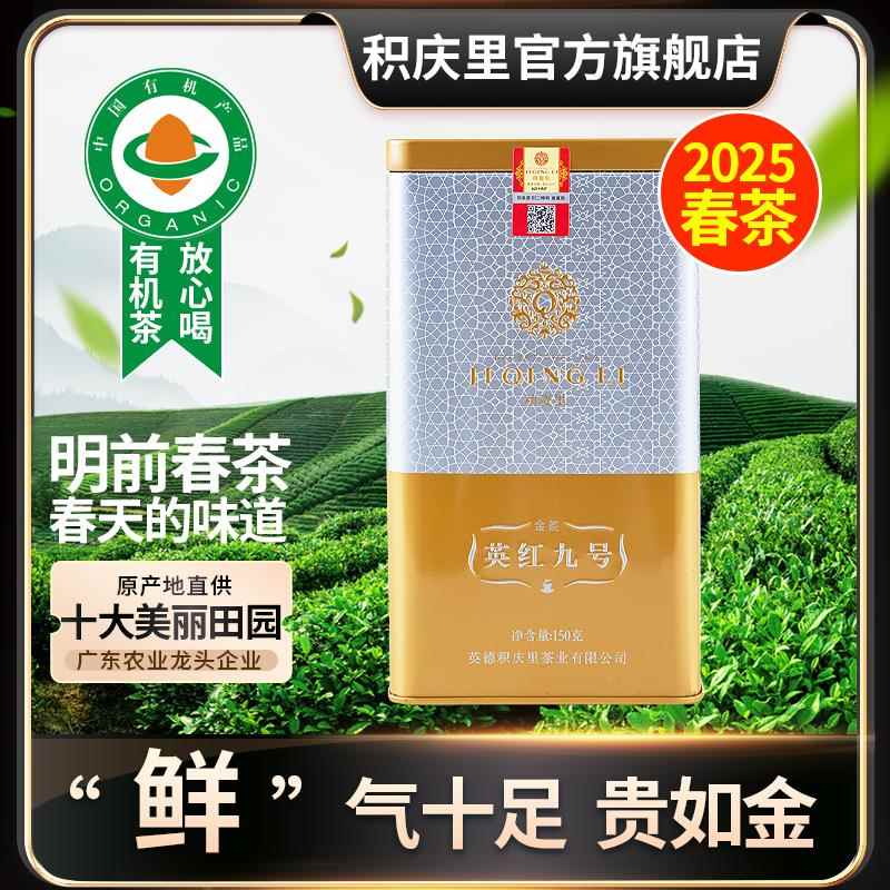 【2025春茶】积庆里英德红茶英红九号新茶有机一级工夫红茶叶150g