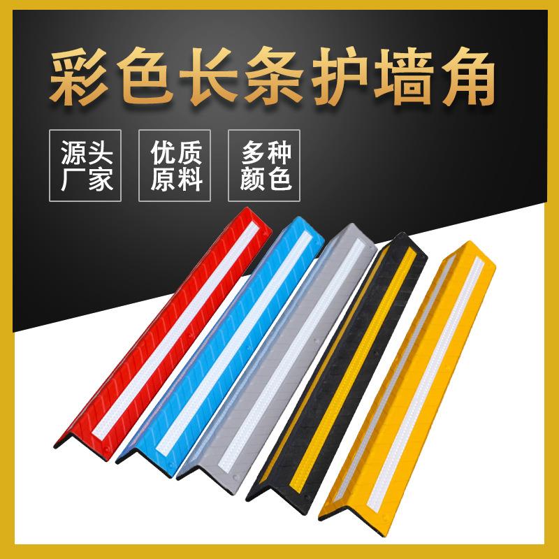 优质彩色橡胶护角汽车防撞条防撞角护墙角PVC角条车库反光护角
