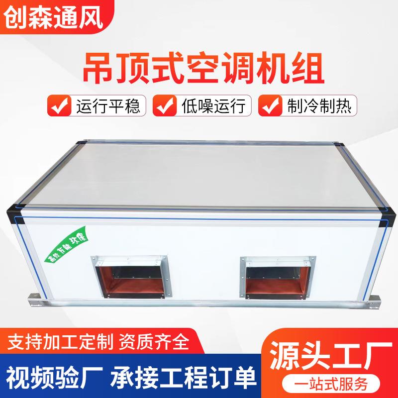 新风净化排风机厂家组恒温恒湿空调净化机组商用吊顶式空调机组