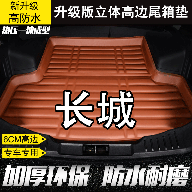 长城腾翼C30/C50防水炫丽汽车M4专用后备箱垫全包围尾箱垫改装饰