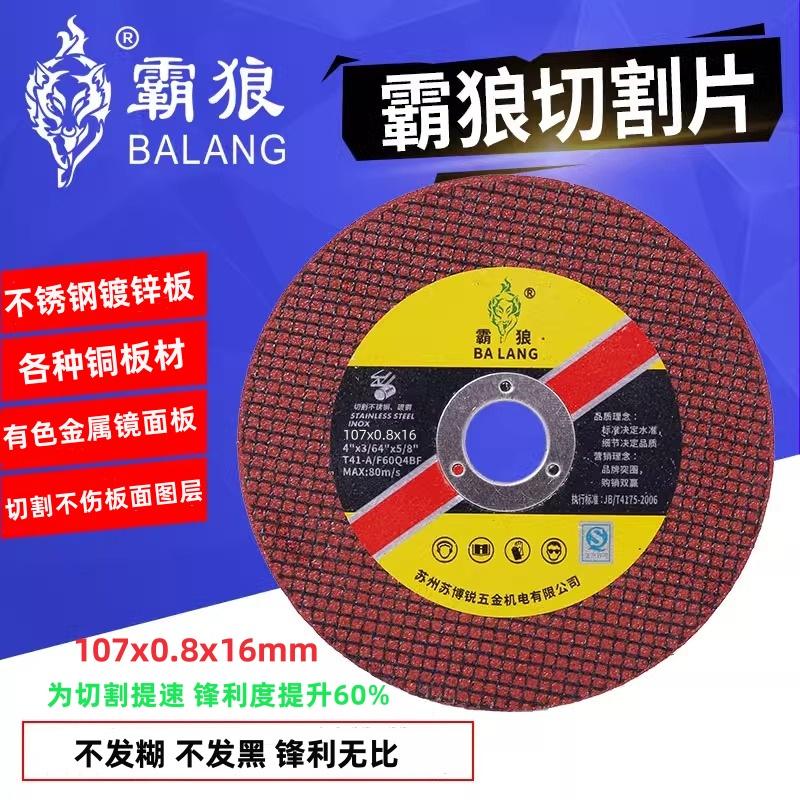 霸狼切割片100角磨机割片金属不锈钢专用超薄切片0.8mm砂轮片锯片