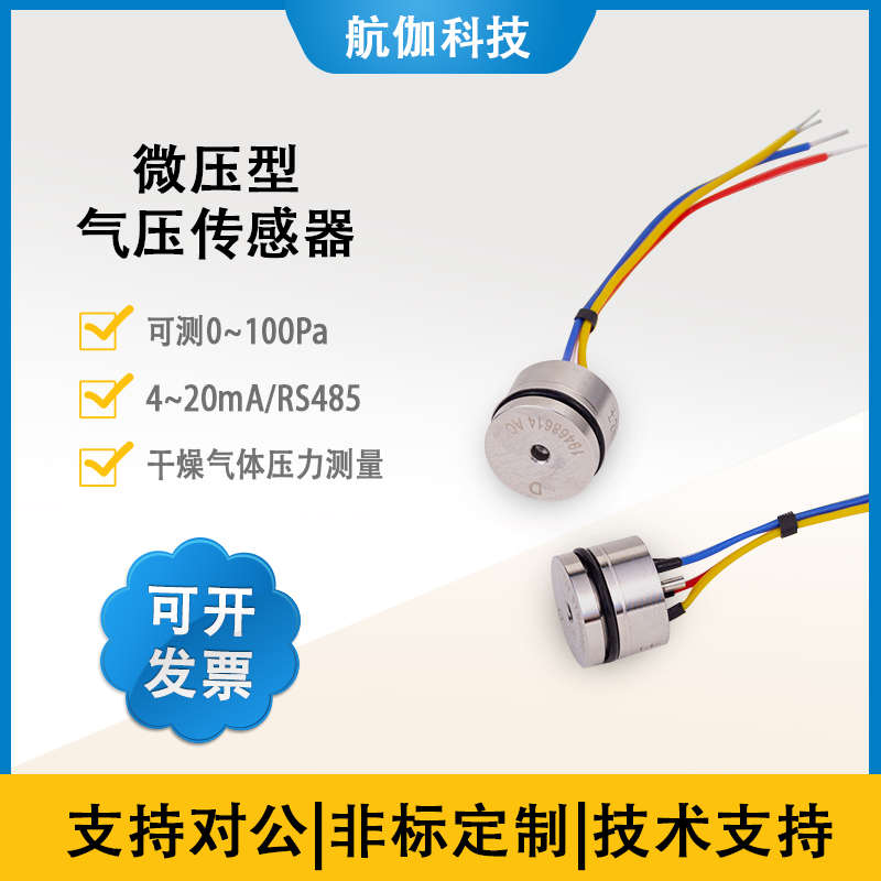 压力传感器芯体已校准微压型气压变送器模块正负压4~20mA/RS485