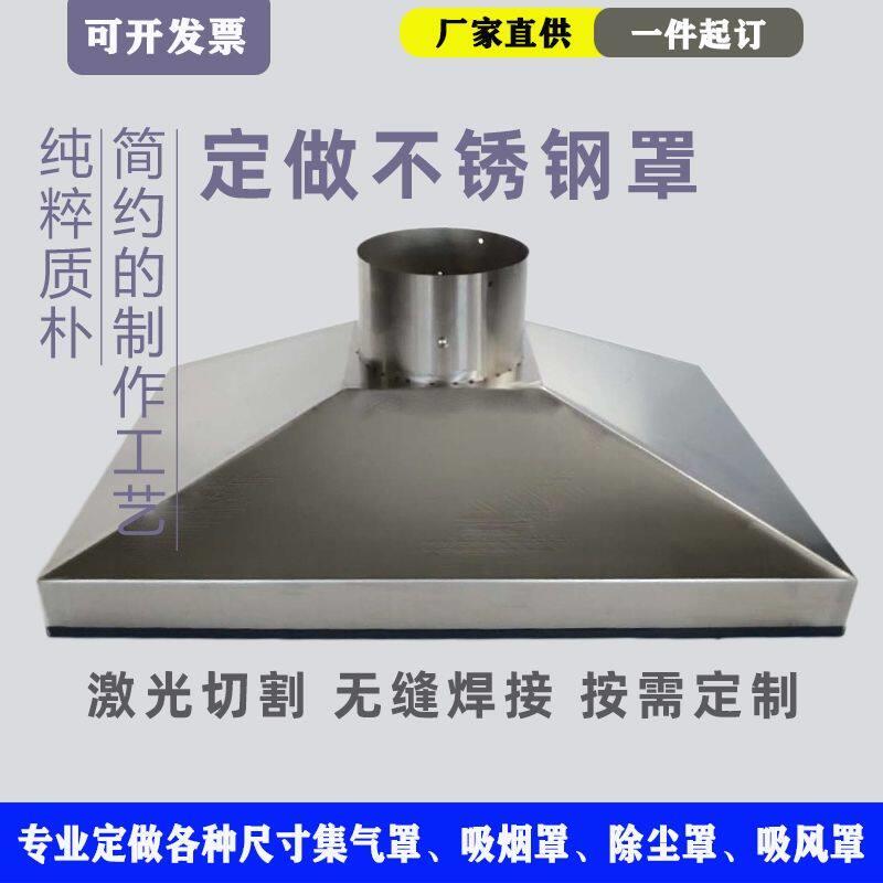 定制不锈钢集气罩工业废气排风罩工业焊接锡焊方形罩厨房油烟钢罩