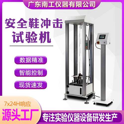 安全鞋冲击试验机劳保鞋钢头耐冲击测试仪劳保安全鞋耐冲击试验机