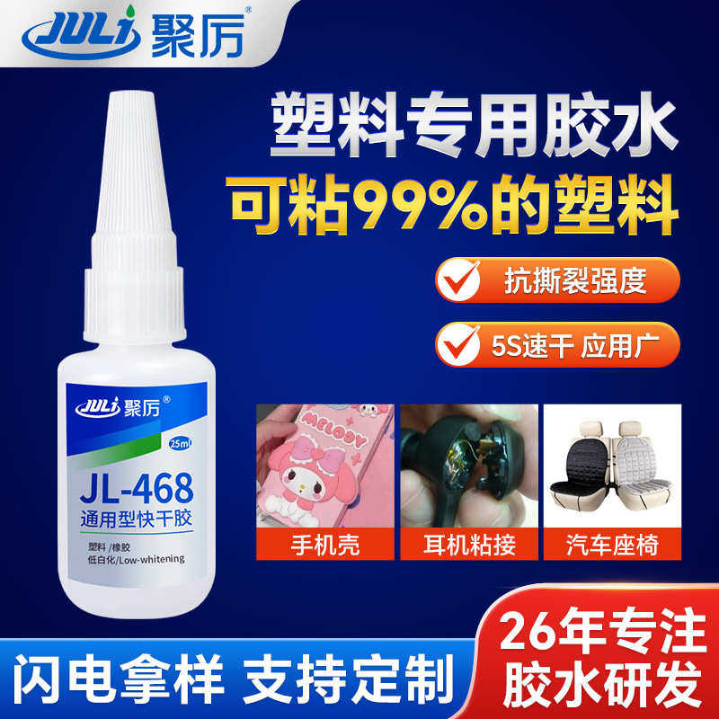 耐高温不发白塑料胶水 强力速干粘接ABS通用高强度塑料瞬间胶水