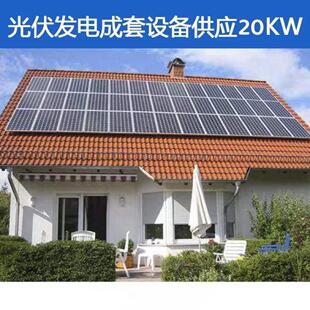 屋顶光伏并网供电系统工程太阳能发电设备户用太阳能发电系统