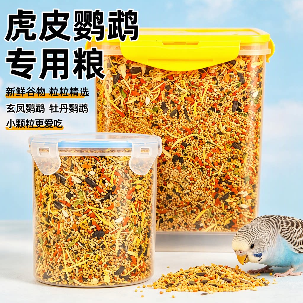 玄凤虎皮牡丹鹦鹉专用鸟粮鸟食营养混合粮五色黍子谷子种子粮