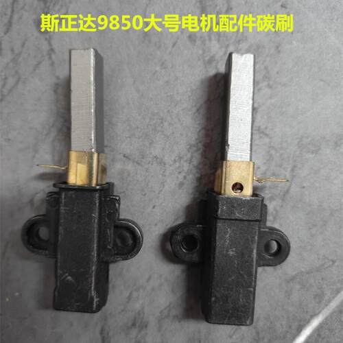 斯正达原装9850电机碳刷一对商用豆浆机破壁料理机沙冰机配件碳刷