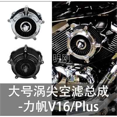 CNC涡轮尖空滤总成-力帆V16PlusV途V霸 滤清电镀巡航机车摩托改装