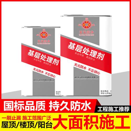 天元 基层处理剂sbs冷底子油水性乳化沥青 屋顶除尘清洁防水涂料 - 封面