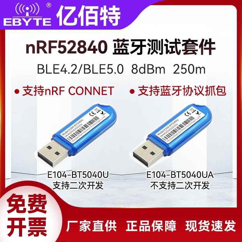 nRF52840/52832 USB Dongle蓝牙抓包模块BLE4.2/5.0可二次开发