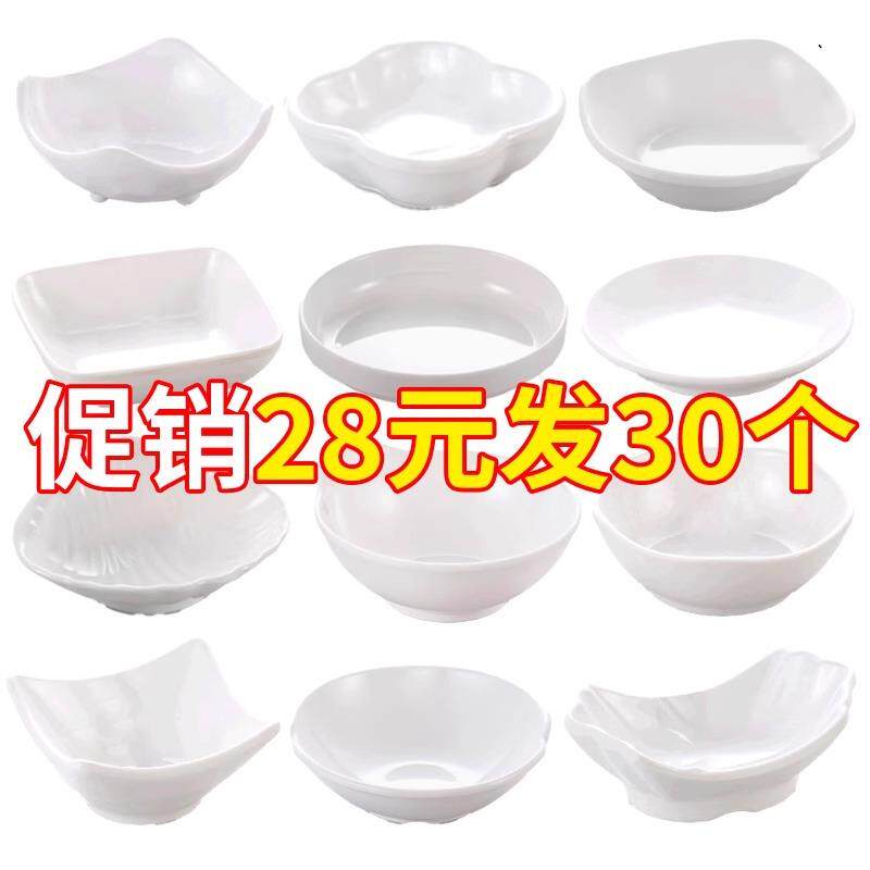 30个装密胺味碟商用白色小碟子调料蘸料碟酱油碟醋碟塑料小菜碟子