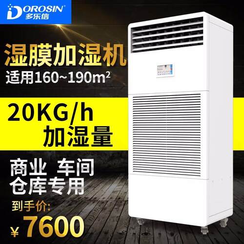 多乐信工业加湿机湿膜加湿器商用办公室无雾净化空气增湿机CH-20T