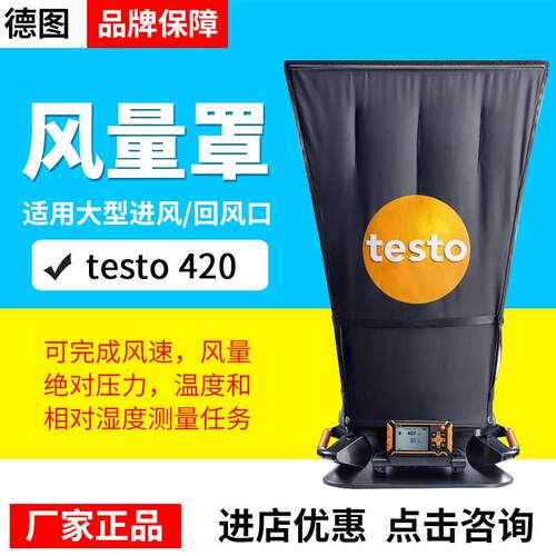 testo420风量罩出风口测风量风速风压检测德国