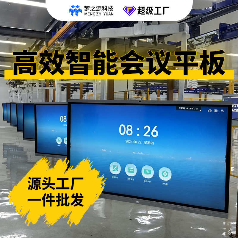 梦之源会议平板一体机多媒体电子白板触屏版智能会议屏