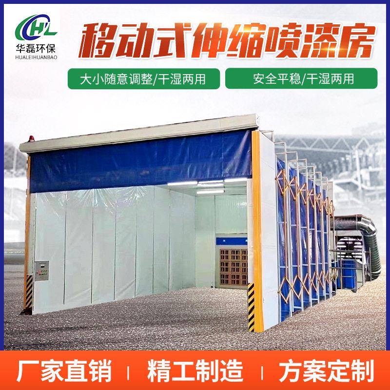 移动式伸缩喷漆房轨道全自动折叠干湿两用喷漆房伸缩喷漆房