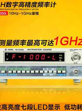 频率计HC-F1000L 数字高精度频率计1Hz-1GHz 计频器频率计功率计