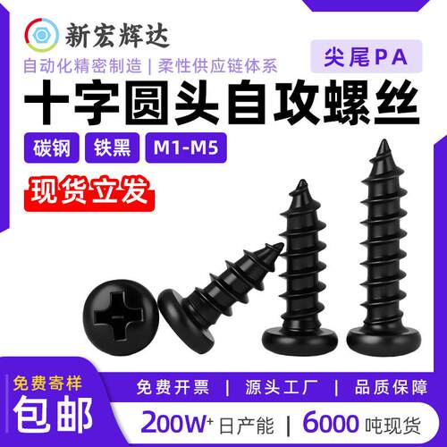 碳钢黑色PA十字圆头自攻螺丝微型电子精密小螺丝钉m1m1.2m2m3m4m5