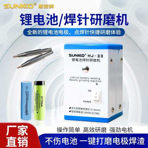 SUNKKO斯安科锂电池小型研磨机18650电极焊渣残渣打磨焊针MJ-33