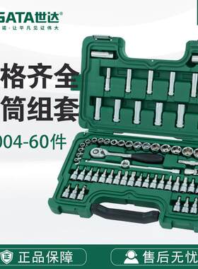 Sata/世达五金工具60件10MM系列套筒组套09004套装