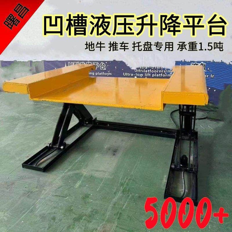 凹槽款免挖坑液压升降平台地牛托盘推车升高固定式举升提升机