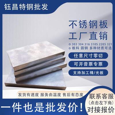 304不锈钢板定制零切加工321板316L310s 303 2205加工精光板精料