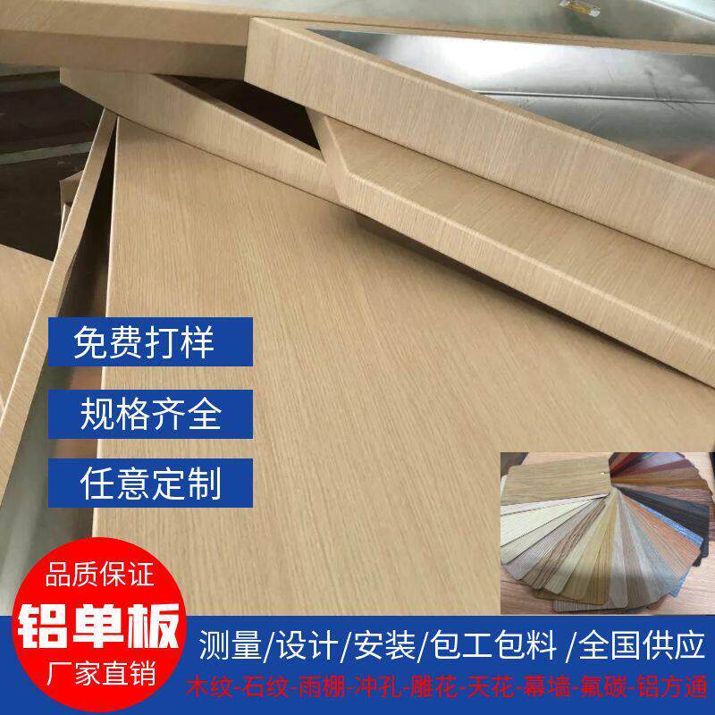 铝单板定制彷木纹热转印室内外墙扣板悬吊式天花板异型弧形铝合金