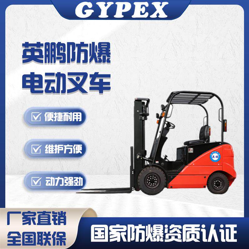 防爆电动叉车新能源小型液压升降四轮座驾式装卸搬运电动叉车