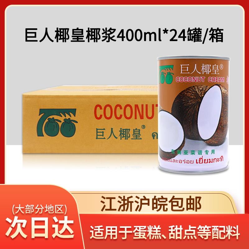 巨人椰皇椰浆400ml整箱海南浓缩椰浆俏果咖喱甜品椰浆椰汁西米露