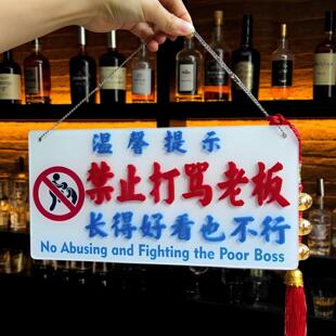 禁止打骂老板酒吧装饰挂牌警示标语敬告撒酒疯醉汉殴打员工顾客人