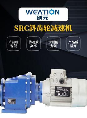 精密减速机 SRC斜齿轮减速机 高温低噪法兰安装硬齿面减速机