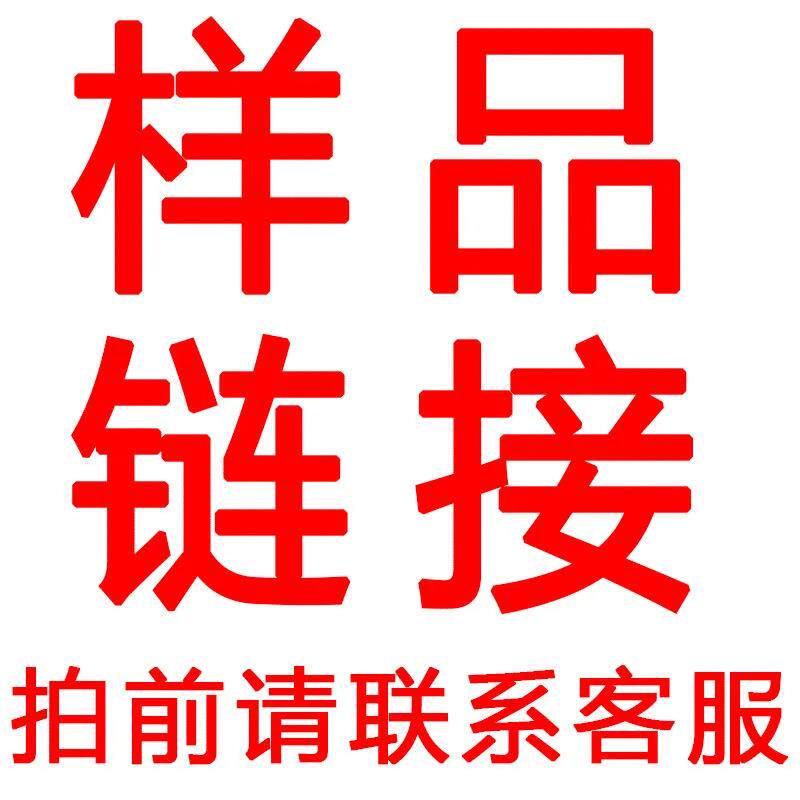 样品专拍拍前联系客服!!!!!!!!!!!!!!!!!