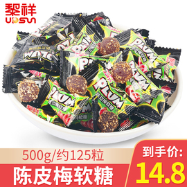 黎祥陈皮梅软糖500g酸甜招待结婚庆喜糖，圣诞节小零食糖果散装