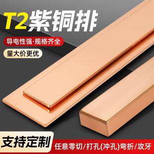 T2紫铜排扁条红铜板母排配电柜铜条汇流排加工定制板片压条连接片