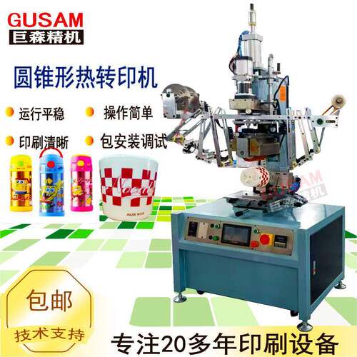 全伺服圆锥形塑胶桶热转印机奶茶杯圆形烫印机盖全自动印刷机