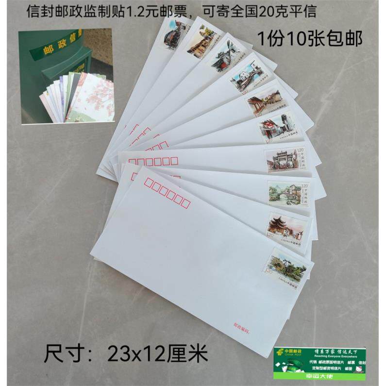 邮局出品 可邮寄信封带邮票1.2元和1.6元可寄信标准邮资监制全国