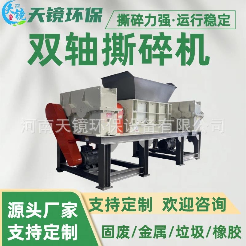 天镜环保废铁皮木材垃圾双轴撕碎机车床铁屑纸箱粉碎废旧金属破碎