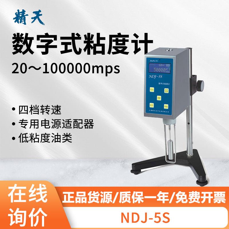 上海精天便携式黏度测试仪油漆涂料NDJ-5S数字式粘度计