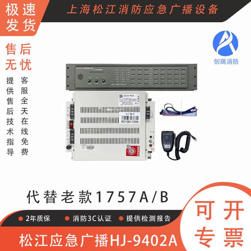 消防应急广播设备 上海松江云安HJ-9402A可代替HJ-1757B广播主机