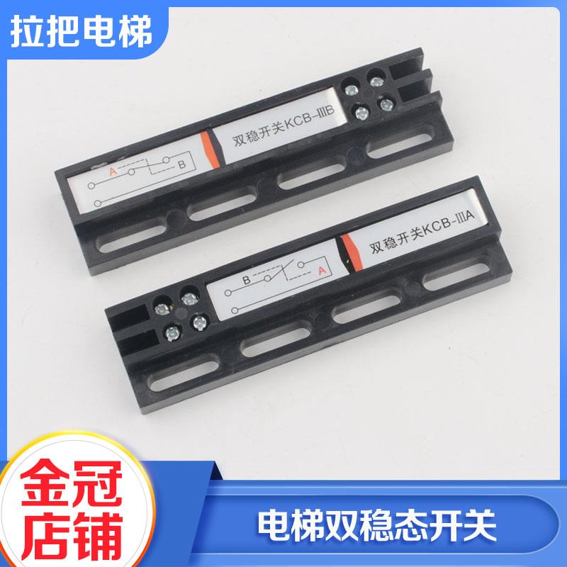 通用型电梯门机配件双稳态开关常开KCB-A常闭KCB-B减速到位开关