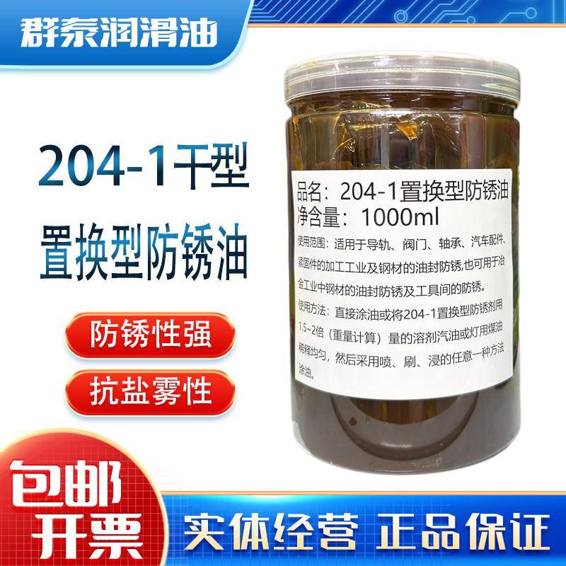 捷达204-1置换型防锈油 工业设备防锈润滑油 1L防锈油膏