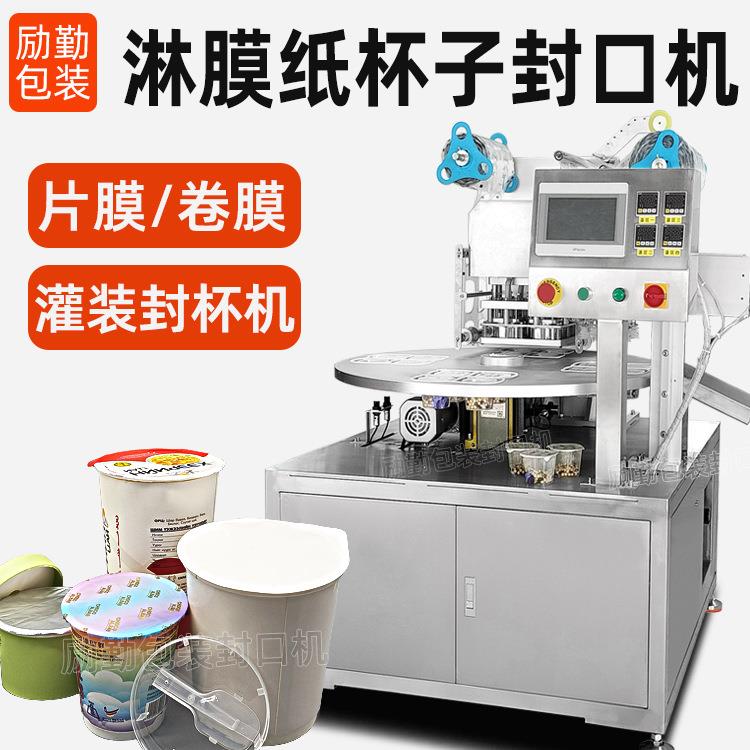 定制PLA淋膜纸杯子封口机铝箔片膜灌装封杯机塑料杯封膜机全自动