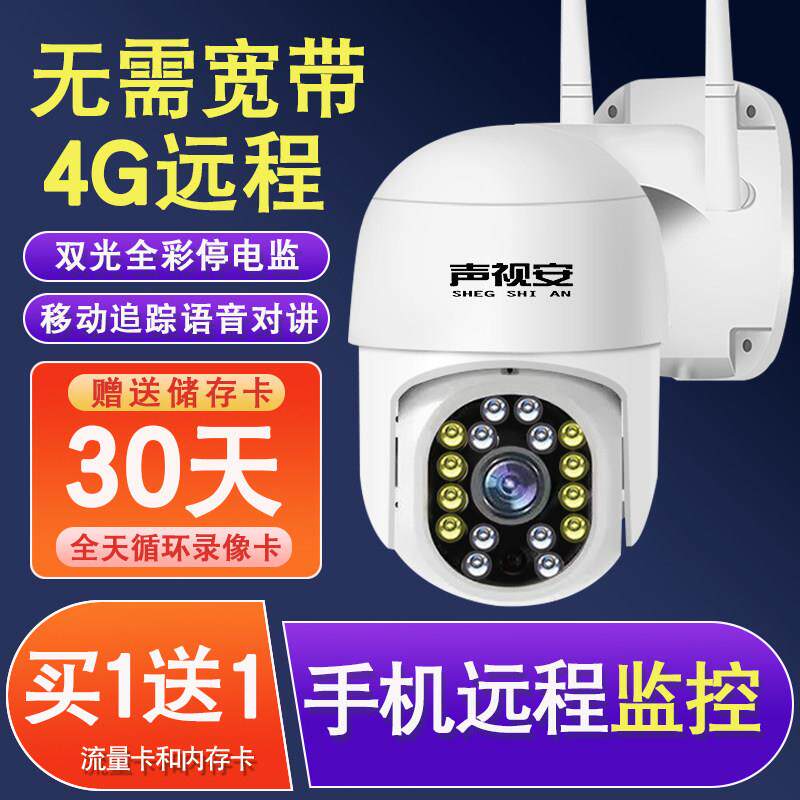 4G摄像头无需网路手机远端监控器360度无死角家用高清室外摄影头