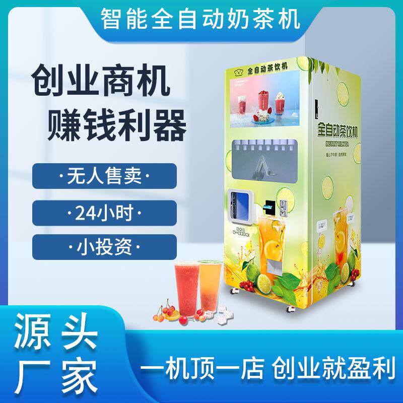 川博自助奶茶机全自动饮料售货机24小时无人售卖贩卖奶茶店机器人