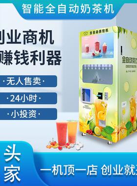 川博自助奶茶机全自动饮料售货机24小时无人售卖贩卖奶茶店机器人