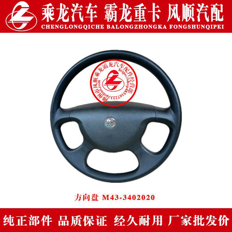 乘龙609M5M3霸龙507M7M43汽车方向盘M43-3402020带乘龙标志原厂件