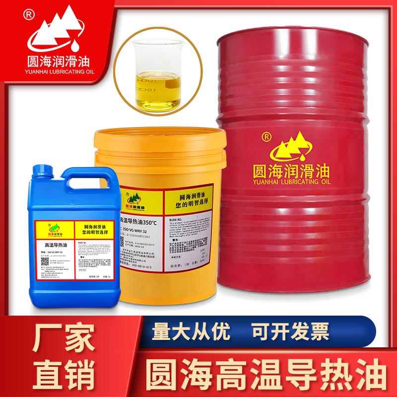 需定制圆海导热油夹层锅320度330传热油350耐高温锅炉寻热润滑油1