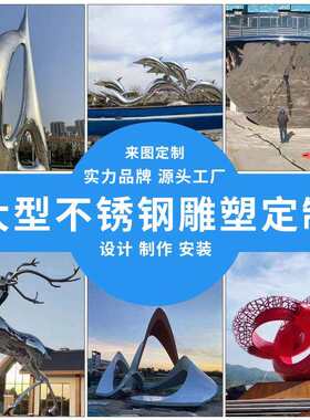 大型不锈钢雕塑户外园林景观城市地标金属漆面艺术装置镂空