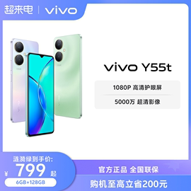 至高立省200元vivoy55t5g智能，拍照手机大内存大电池，长续航vivo学生机